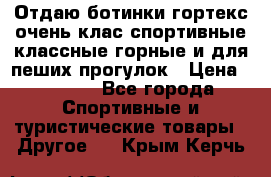 Отдаю ботинки гортекс очень клас спортивные классные горные и для пеших прогулок › Цена ­ 3 990 - Все города Спортивные и туристические товары » Другое   . Крым,Керчь